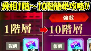 【ファンパレ】新夢幻廻楼・異相1階～10階簡単攻略方法！！【呪術廻戦ファントムパレード】