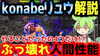 【スト6】ぶっ壊れ人間性能konabeリュウを解説します！やることたったの4つだけ！？【リュウ】