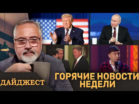 ⚡️Трамп рушит нефть России ⚡️Коррумпированные друзья Зеленского ⚡️Новые файлы Эпштейна