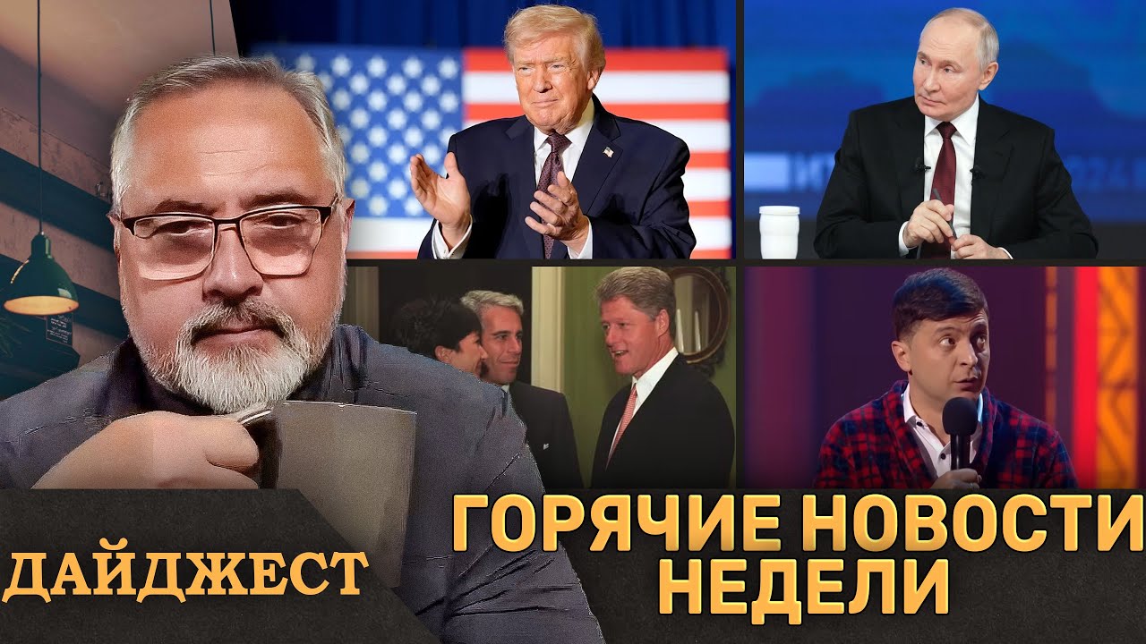 ⚡️Трамп рушит нефть России ⚡️Коррумпированные друзья Зеленского ⚡️Новые файлы Эпштейна