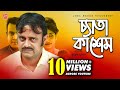 Ceta Kashem চ্যাতা কাশেম Bangla Natok 2017 Akhomo Hasan Chaity Juel Hasan