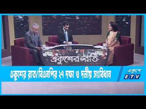Ekusher Raat || একুশের রাত || বিএনপির ২৭ দফা ও দলীয় সংবিধান || 21 December 2022 || ETV Talk Show