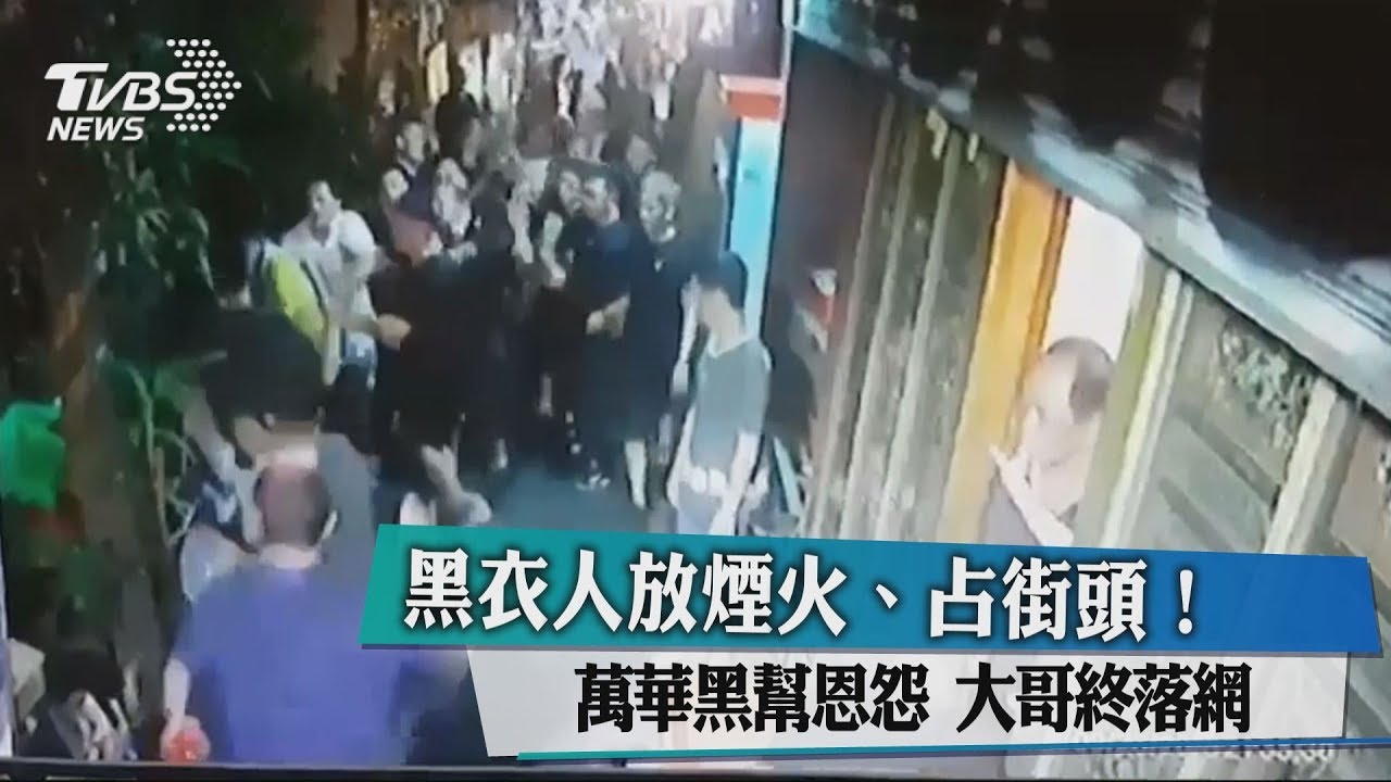 放煙火、占街頭!萬華黑幫恩怨 大哥終落網