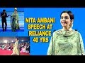 Nita Ambani Speech At Reliance 40 Years Mukesh Ambani Anant Ambani