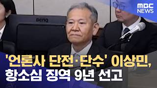 '언론사 단전·단수' 이상민, 항소심 징역 9년 선고 (2026.05.12/5시뉴스와경제/MBC)