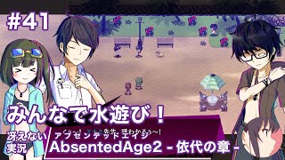 【冴えない実況】AbsentedAge2：アブセンテッドエイジ2 依代の章［その41］