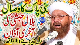 Hazrat Bilal Habshi R.A Ki Akhari Azan | Allama Hafiz Siraj Ud Din Siddiqui
