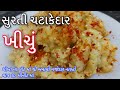 Khichu recipe -સુરત નું ચટાકેદાર ખીચું બનાવવાની રીત -Rice 