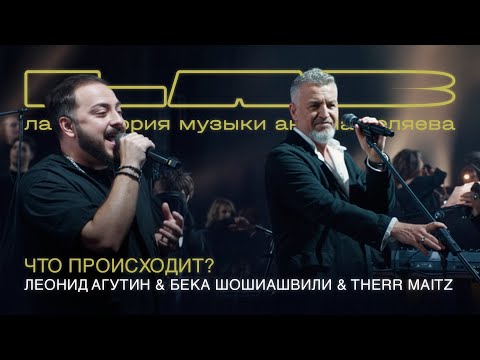 Леонид Агутин, Бека Шошиашвили & Therr Maitz — Что происходит? (LAB Live с Антоном Беляевым)