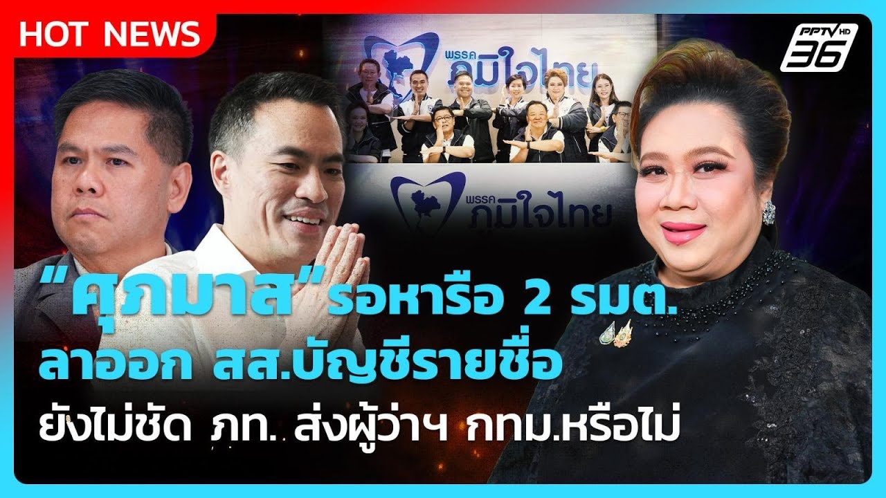 “ศุภมาส” รอหารือ2รมต. ลาออก สส.บัญชีรายชื่อ ยังไม่ช?
