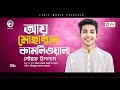 Shurov Islam Ay Muhammad Kamli Wala Bengali Islamic Song 2023 Solo Version