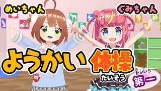 【妖怪ウォッチ】めいぐみで歌って踊ったよ！【 ようかい体操第一】