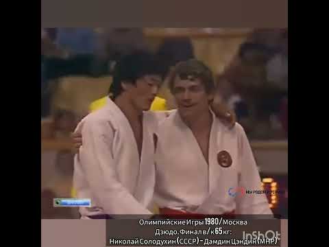 1980/Николай Солодухин - Дамдин Цэндин