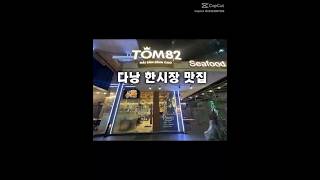 다낭 한시장 찐맛집🔥 똠팔이에서 인생 새우요리 최고!