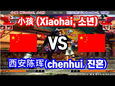 [KOF97] 小孩 (Xiaohai, 소년) VS 西安陈珲(chenhui, 진혼) FT3 (20.06.04) [格斗之王 97]