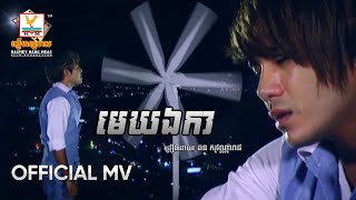 មេឃឯកា | ឆន សុវណ្ណារាជ | MV HD - RHM Gallery
