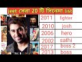Jeet সেরা 20 টি সিনেমা Jeet All Movie List Jeet Top 10 Movie New Bangla Vide