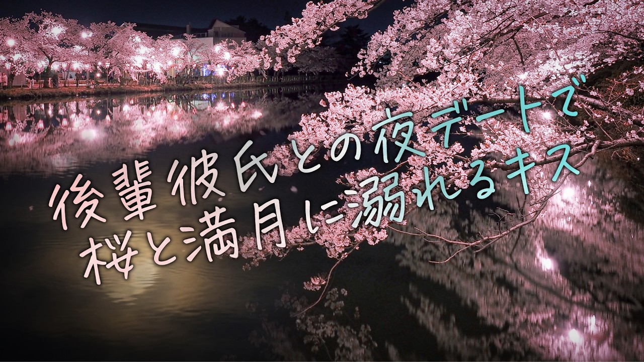 【女性向け】後輩彼氏との夜デートで桜と満月に溺れるキス【シチュエーションボイス】