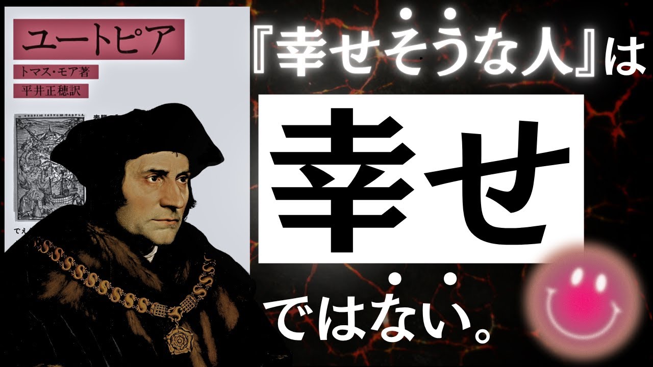 【名著】ユートピア｜トマス・モア　「世界一幸福な国」が隠している、恐るべき”真実”について。