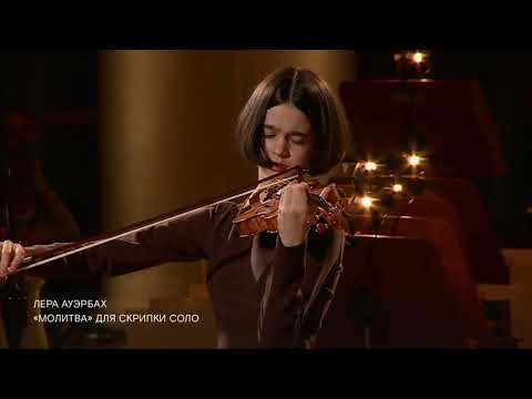 Lera Auerbach “Tfila'h (Prayer)”, op.33. Anna Zilberbord on violin (14 y.o.)