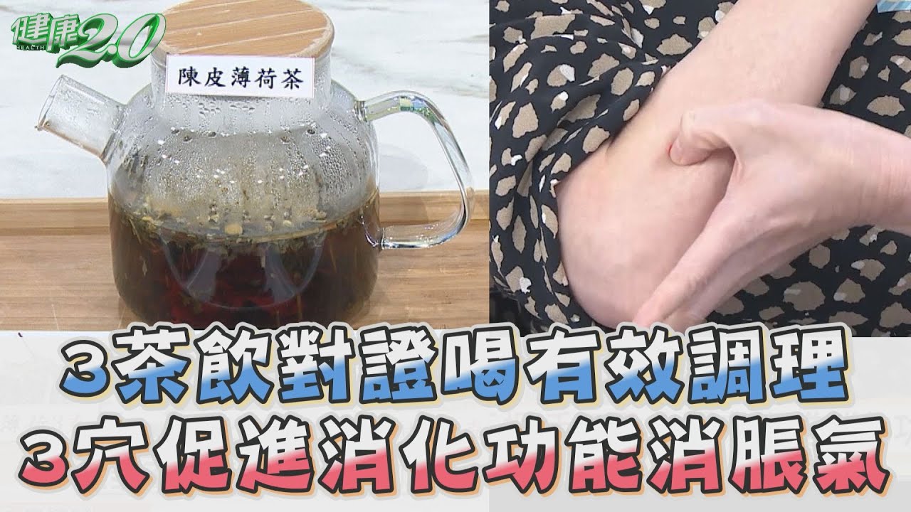 脹氣、胃潰瘍恐變胃癌？醫授3茶+3穴位助消化　「這時間」別按