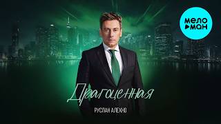 Руслан Алехно - Драгоценная (Single 2026)