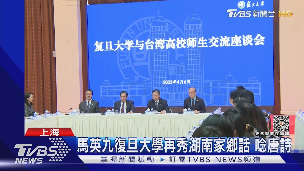 馬英九復旦大學再秀湖南家鄉話 唸唐詩