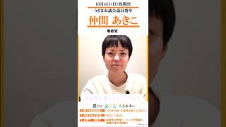 沖縄県うるま市議選　10月4日（日）投開票　参政党　仲間 あきこ　参政党で活動する理由