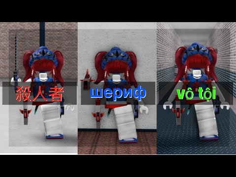 MM2 but I change languages… (Murder Mystery 2)