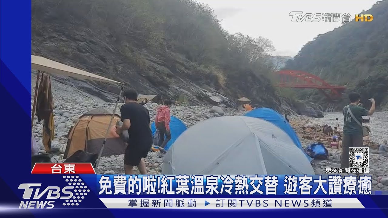 免費的啦!紅葉溫泉冷熱交替 遊客大讚療癒