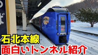 「ゆっくり紹介」石北本線の面白いトンネルを二つ紹介