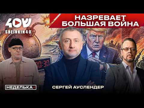 Сергей Ауслендер: все признаки за войну с Ираном, ХАМАС снова вооружается, Ливанская профанация