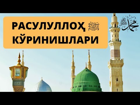 Расулуллоҳ ﷺ нинг Кўринишлари / Rasululloh ﷺ ning Ko'rinishlari / Abdulloh Domla