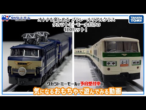 【緊急検証！！】大人も楽しめるプラレールリアルクラスに人気車両のブルートレインと185系　新幹線リレー号が追加！急いで触ってみた！【タカラトミーモールチャンネル】