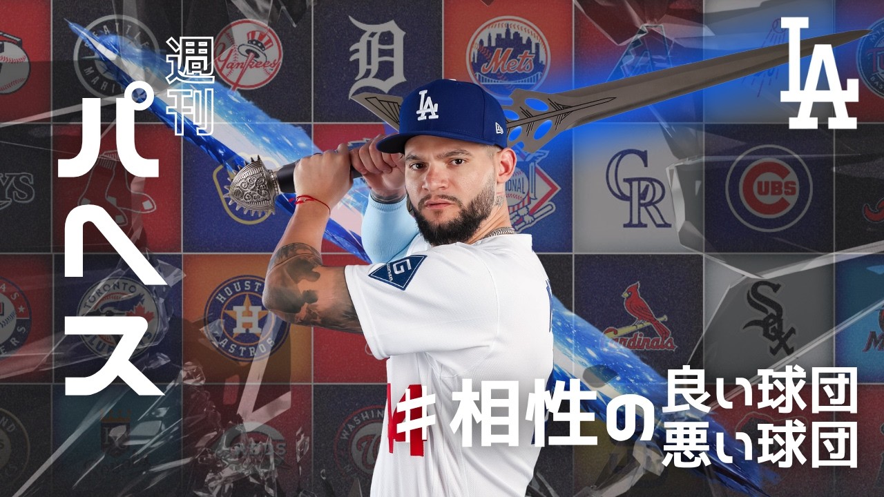 【相性がいい相手は？】ドジャース、パヘス海賊狩りとなる【ドジャースシーズン開幕！】