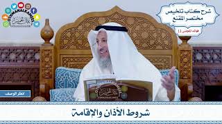 544 - شروط الأذان والإقامة - عثمان الخميس