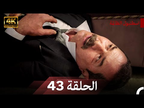 نسخة طويلة - اسطنبول الظالمة 43 (Arabic Dubbed - Long Version) (4K)