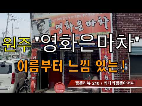 영화은마차 (강원도 원주시) 중식맛집 리뷰 by 키다리짬뽕아저씨