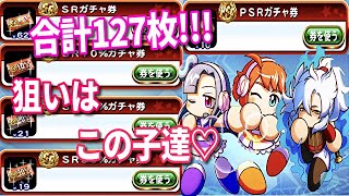 パワプロアプリ✨ガチャ券全部使います！！✨合計127枚！！
