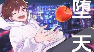 堕天 歌ってみた。【理事さん】