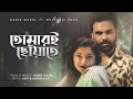Tomari Chowate Habib Wahid Feat Moutushi Khan Amita Karmoker Official Audio