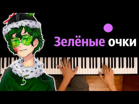 💚 👓 Зелёные очки (@VideoPhoenix ) ● караоке | PIANO_KARAOKE ● ᴴᴰ + НОТЫ & MIDI