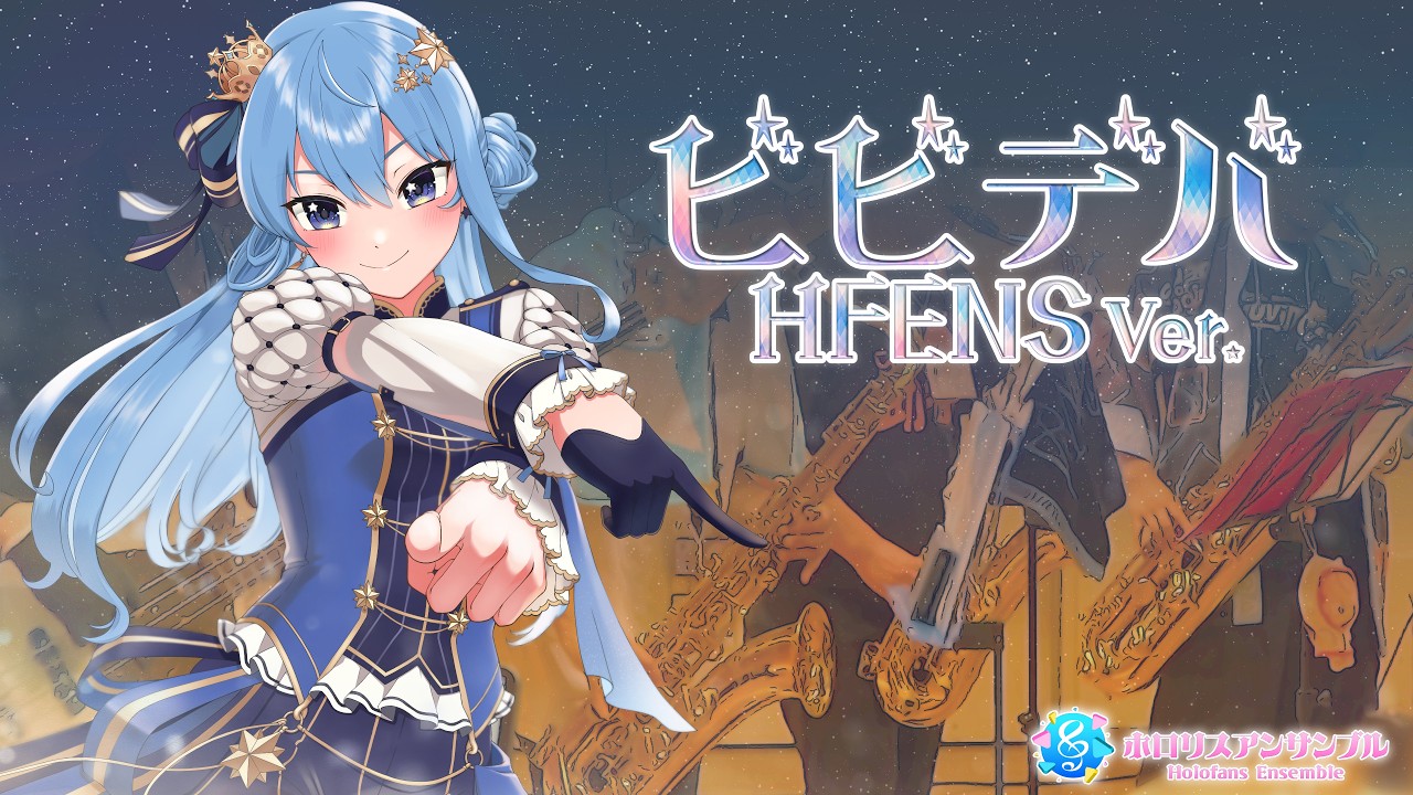 【 #演奏してみた 】ビビデバ / 星街すいせい　自由に奏でた者勝ちでしょう？【 #ホロリスアンサンブル 】