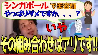 - 【ひろゆき】シンガポールで美容室をします!!心配です。実はすごいチャンスです。日本の美容師は実は、、、【論破・切り抜き】