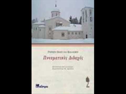 ΓΕΡΩΝ ΙΒΑΝ ΤΟΥ ΒΑΛΑΜΟ  .ΠΝΕΥΜΑΤΙΚΕΣ ΔΙΔΑΧΕΣ. ΟΜΙΛΗΜΑΤΑ ΜΕ ΤΟΝ ΓΙΩΡΓΟ ΜΠΑΡΛΑ.