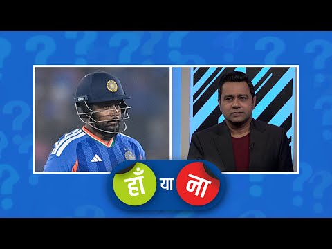 #INDvNZ | हां या ना: संजू सैमसन ने इस सीरीज़ का आख़िरी मैच खेल लिया है