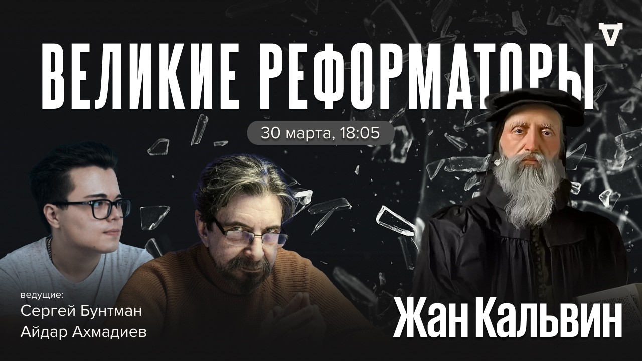 Жан Кальвин. Великие реформаторы / 30.03.26