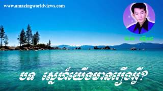 Sne yerng mean reung avey - ស្នេហ៍យើងមានរឿងអ្វី? - Vol 3 - Ek Side - ឯក ស៊ីដេ