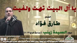35- الفنان – طارق فؤاد . يا آل البيت تهت ولفيت (مولد السيدة زينب)(ساحة الدح )(2023)