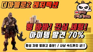 디아블로2 (레저렉션)/ 삥바바 세팅!! 골드에 진심세팅!! 아이템 발견 70% 가능!